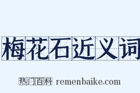 梅花石近义词是什么意思的图片